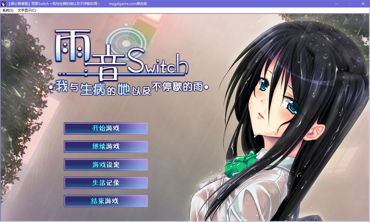 PC]雨音Switch ~我与生病的她以及不停歇的雨~ • 汉化下载• 稻荷ACG