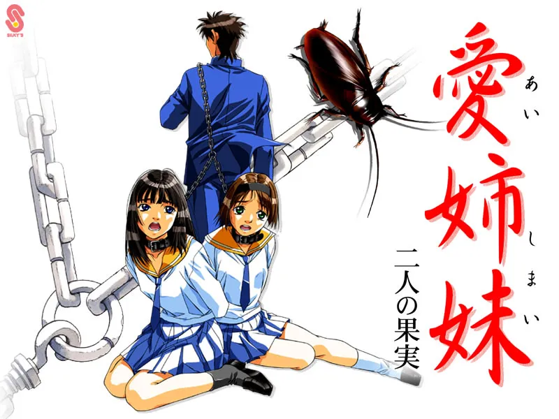 愛姉妹 ～二人の果実～