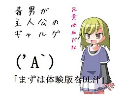 毒男当主角的Galgame
