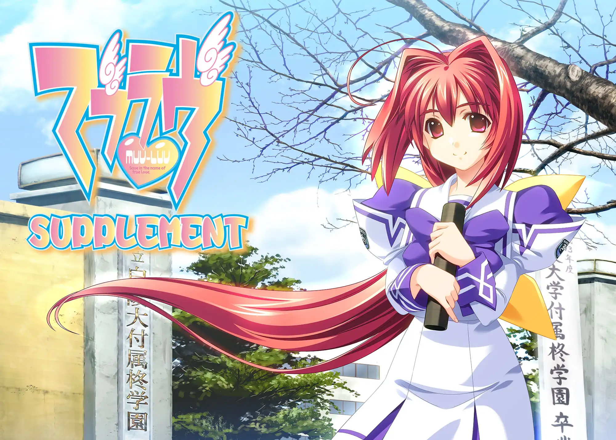 Muv-Luv 补遗
