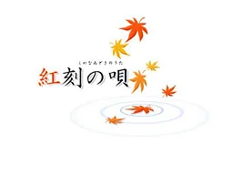 红刻之歌