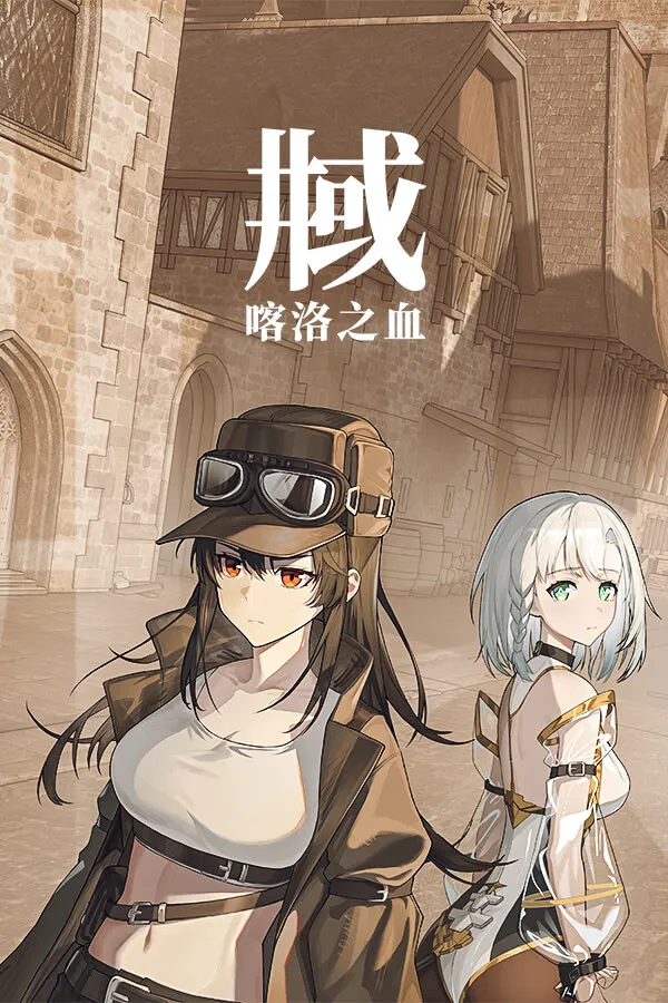 井域：喀洛之血