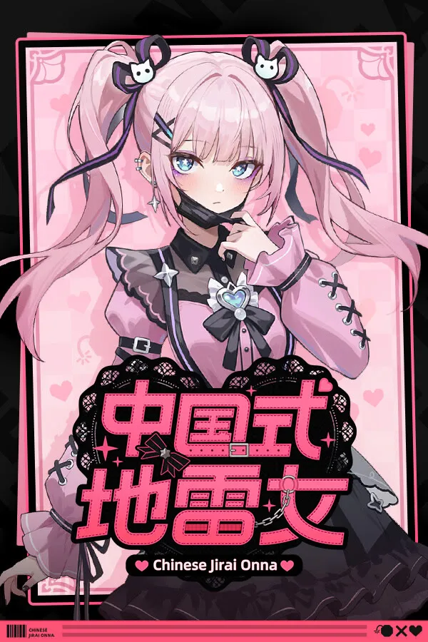 中国式地雷女
