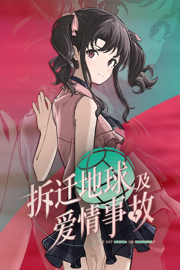 拆迁地球及爱情事故
