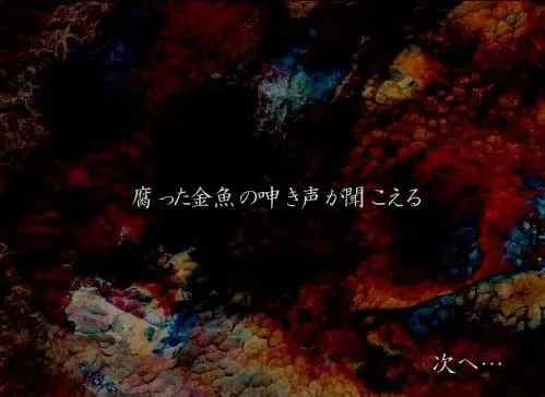 听到腐烂金鱼的呻吟声