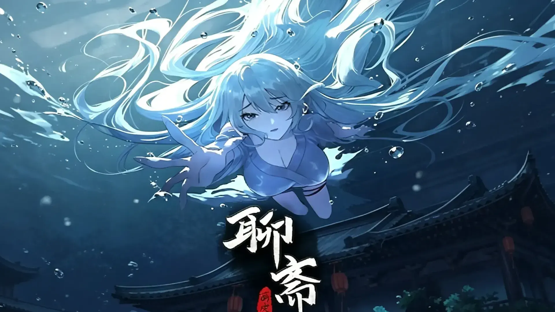 聊斋：画皮鬼