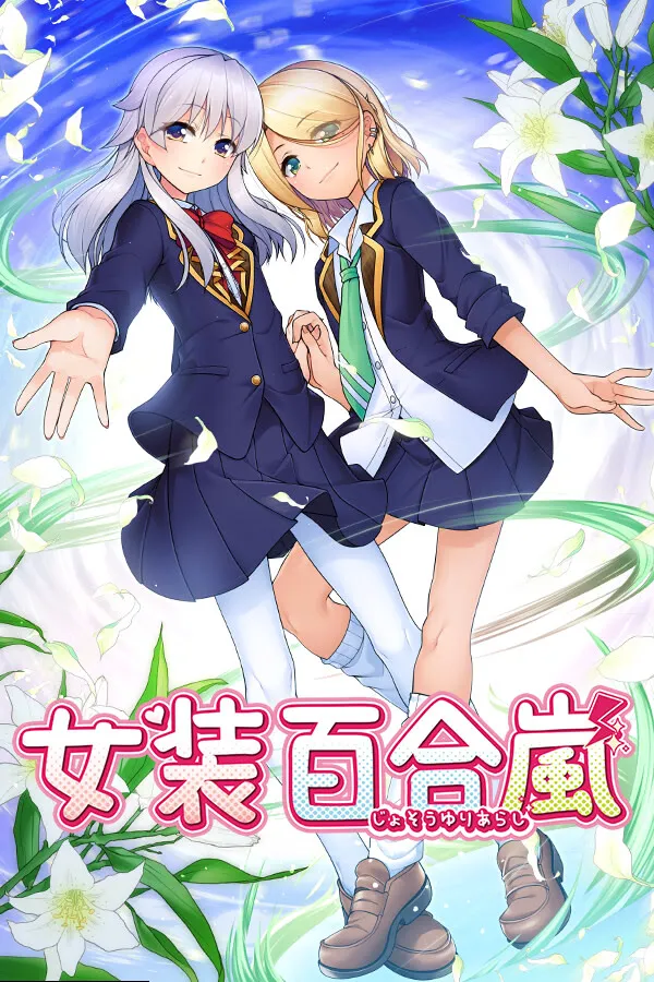 女装百合岚
