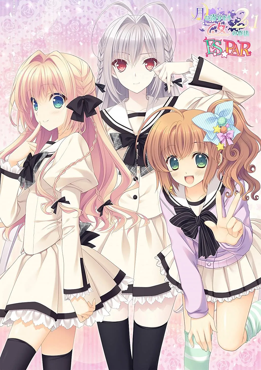 近月少女的礼仪2.1 E×S×PAR!!