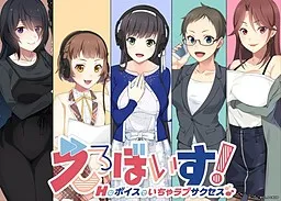 えろぼいす! Hなボイスでいちゃラブサクセス♪