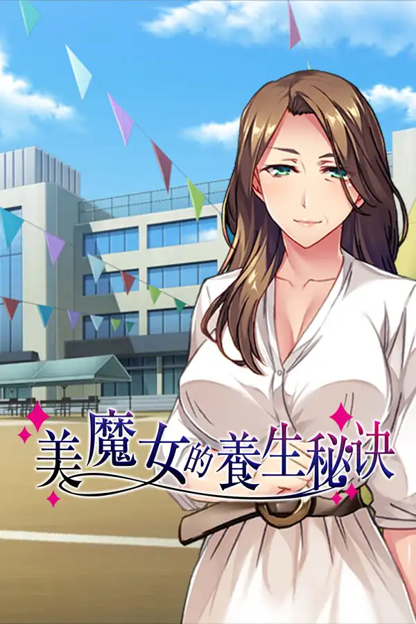 美魔女的诱惑 ～60岁美人妈妈保持青春的秘密～