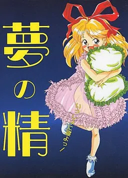 梦之精灵