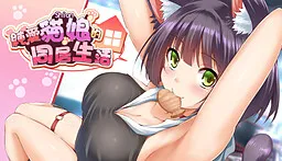 纯爱猫娘的同居生活