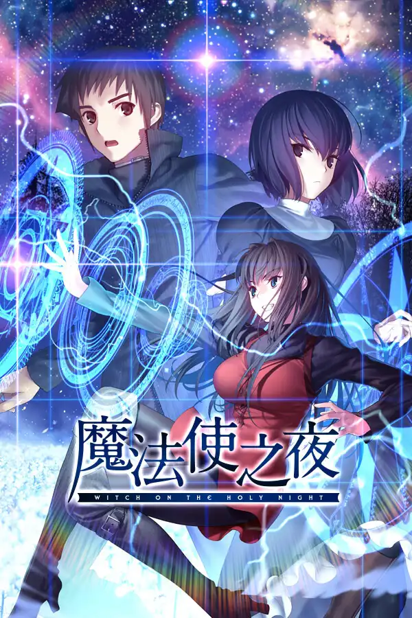 魔法使之夜