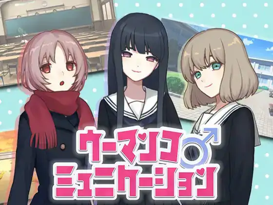 女性交流