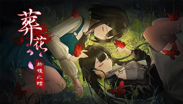 葬花·暗黑桃花源