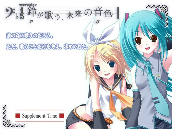 镜音之歌、初音之声