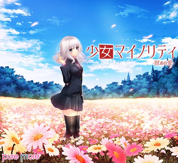 少女Minority -慰藉之爱-