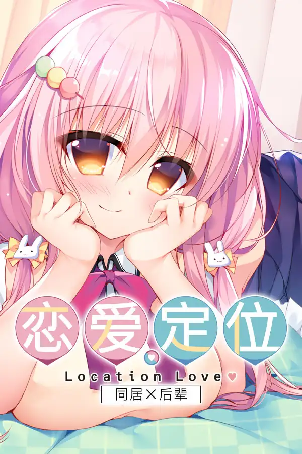 恋爱定位Location Love同居×后辈