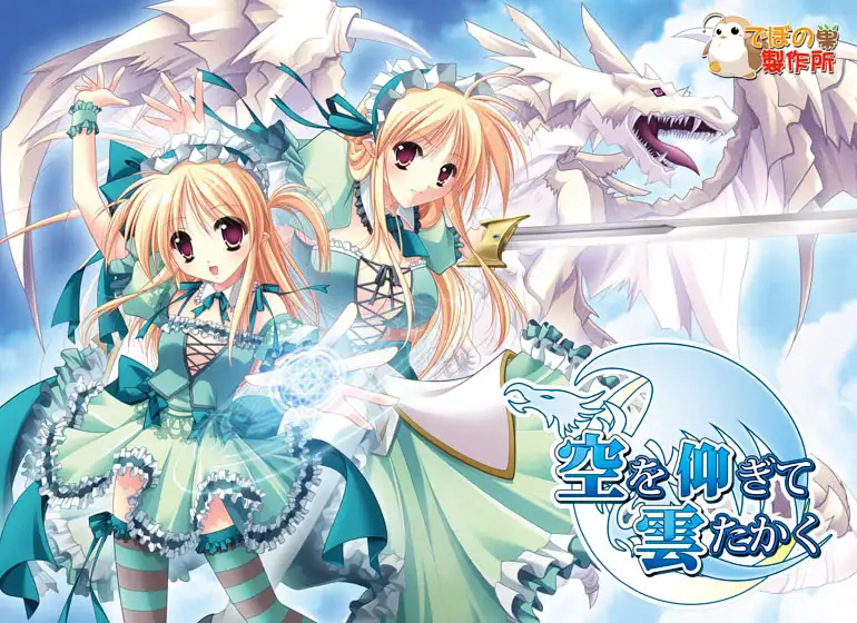仰望青空的龙少女
