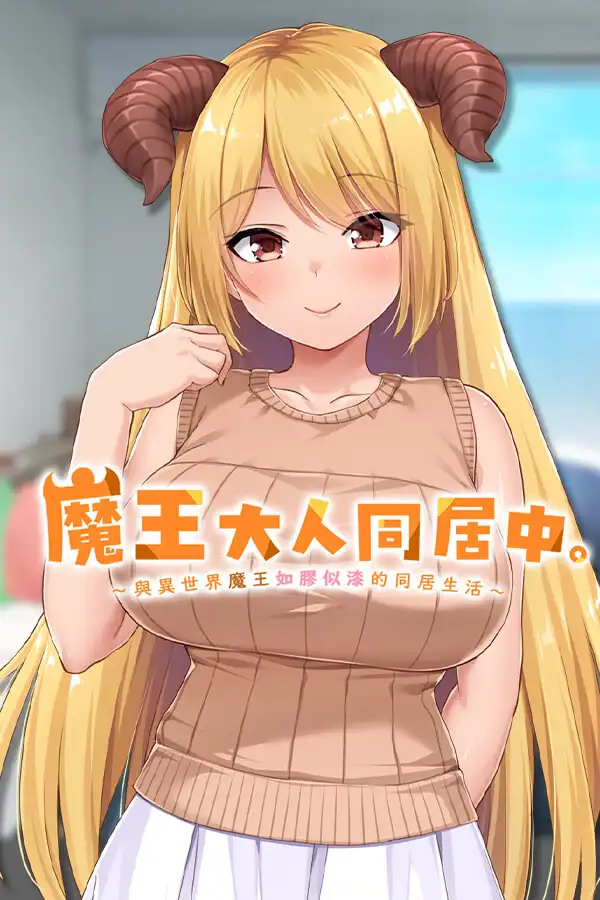 魔王大人同居中。 ~与异世界魔王如胶似漆的同居生活~