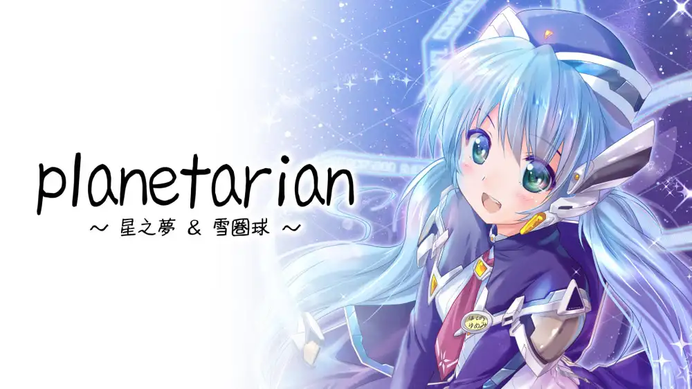 planetarian～小小的星之梦～