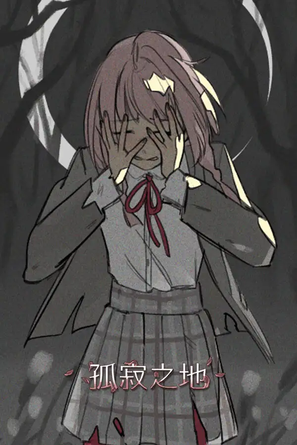 孤寂之地