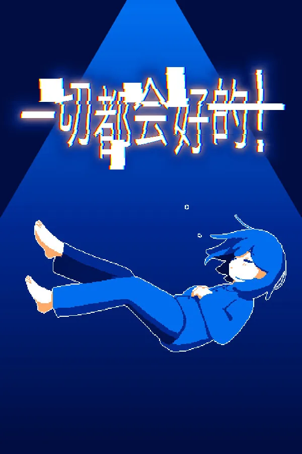 一切都会好的！