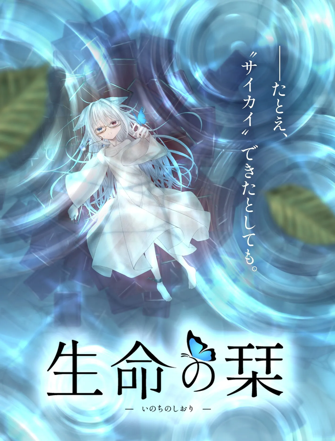 生命之栞
