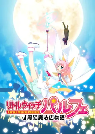 小魔女帕妃