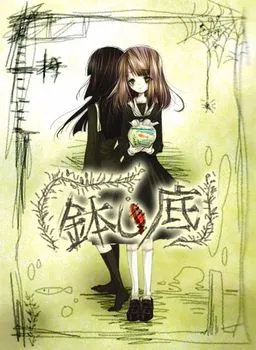 缸底