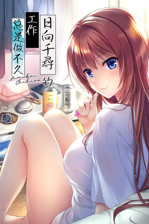 日向千寻的工作总是做不久