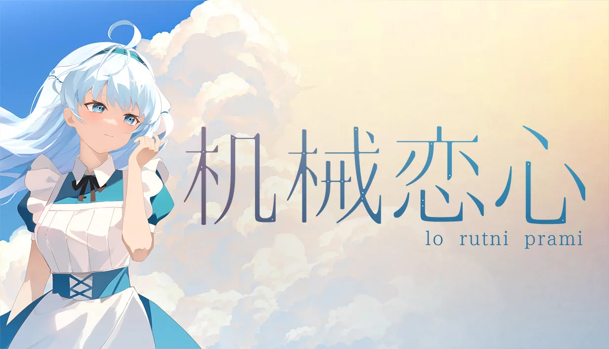 机械恋心(抢先