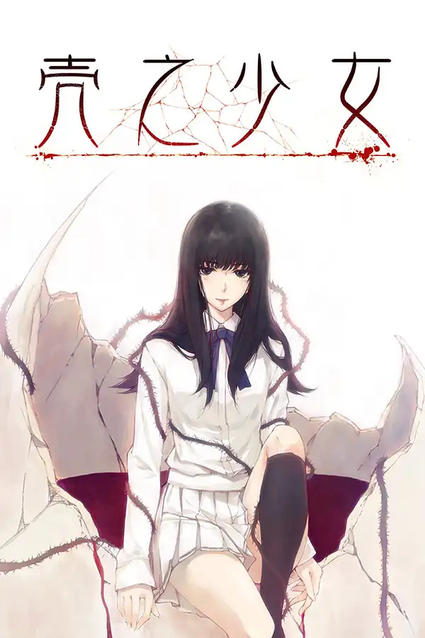 壳之少女
