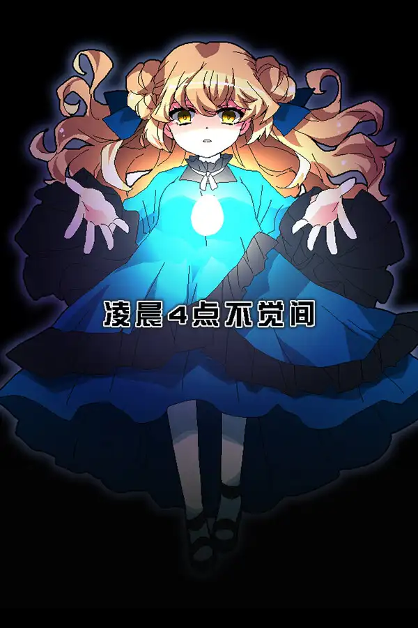 凌晨4点不觉间 -虚假世界结局-