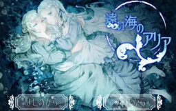 远海咏叹调