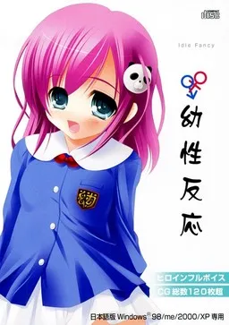 幼性反应DS