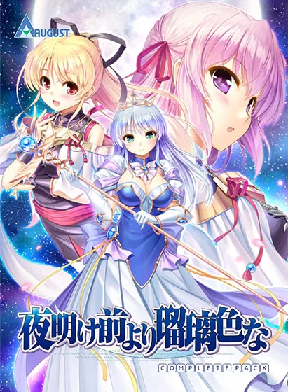 夜明前的琉璃色 -Moonlight Cradle-
