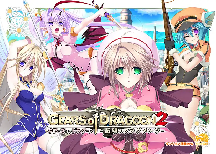 Gears of Dragoon 龙之齿轮-黎明的碎片-