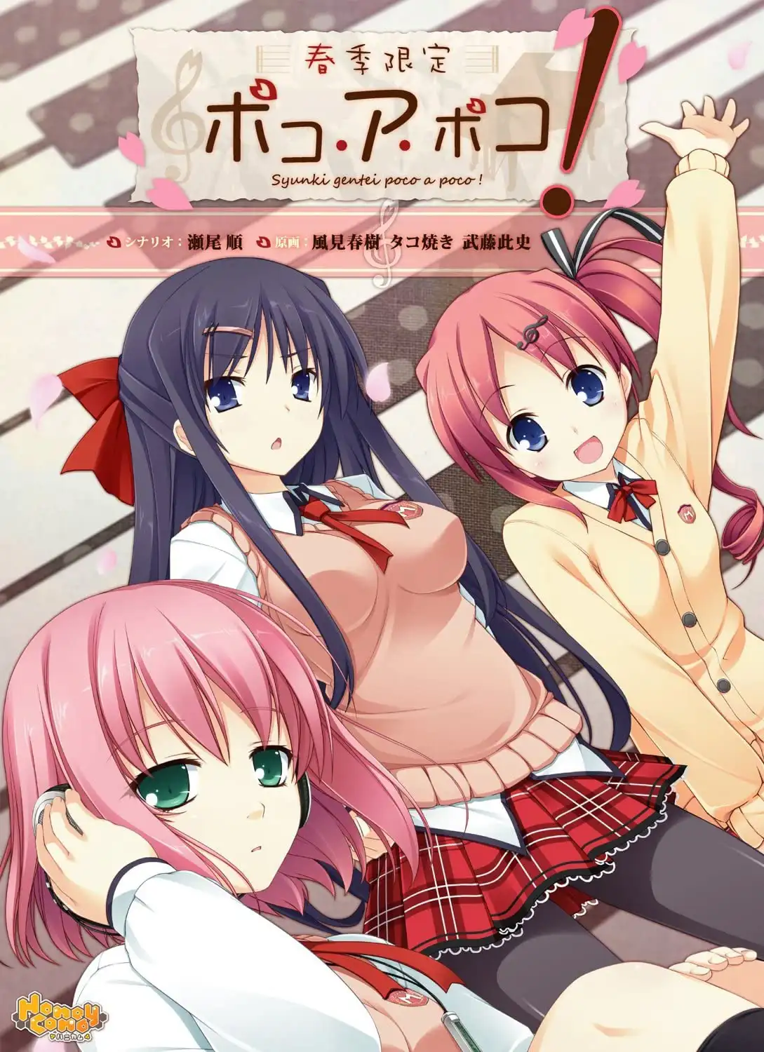 春季限定~PoCo·A·PoCo~