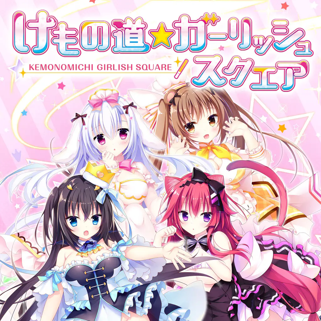 獸娘道 ☆ Girlish Square