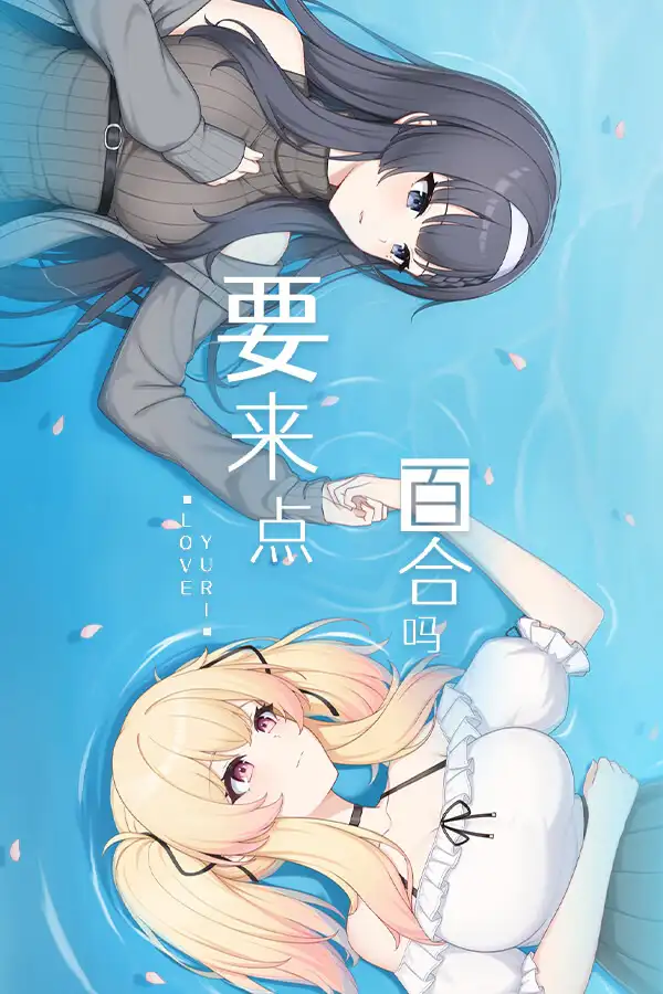 要来点百合吗 Love Yuri