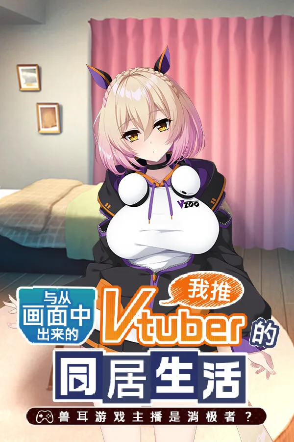 从画面中出来的我推Vtuber的同居生活 ~兽耳游戏主播是消极者?~
