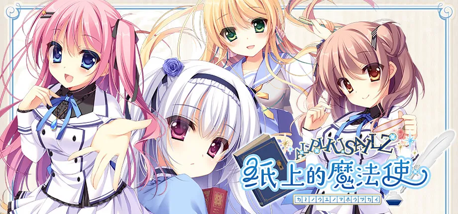 纸上的魔法使
