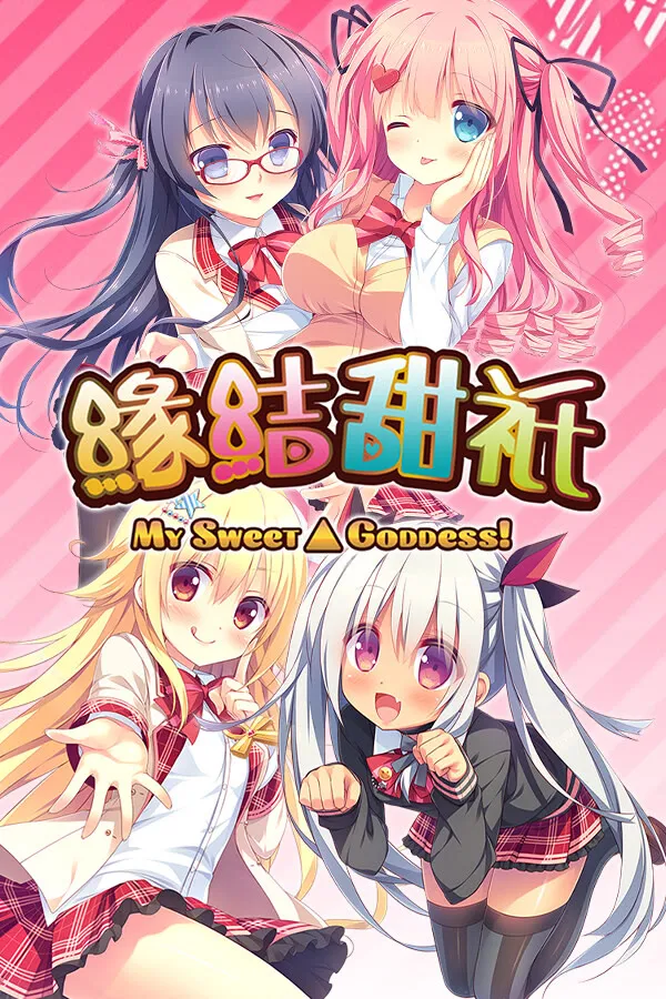 神嫁 ~我的甜心女神~！