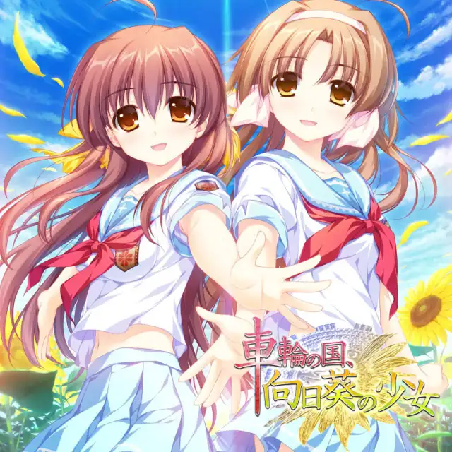车轮之国, 悠久之少年少女