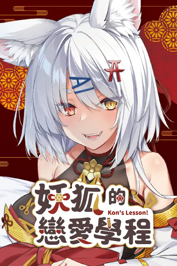 妖狐的恋爱学程