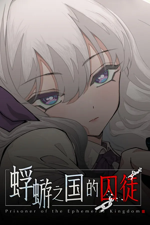 蜉蝣之国的囚徒