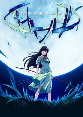 间奏曲