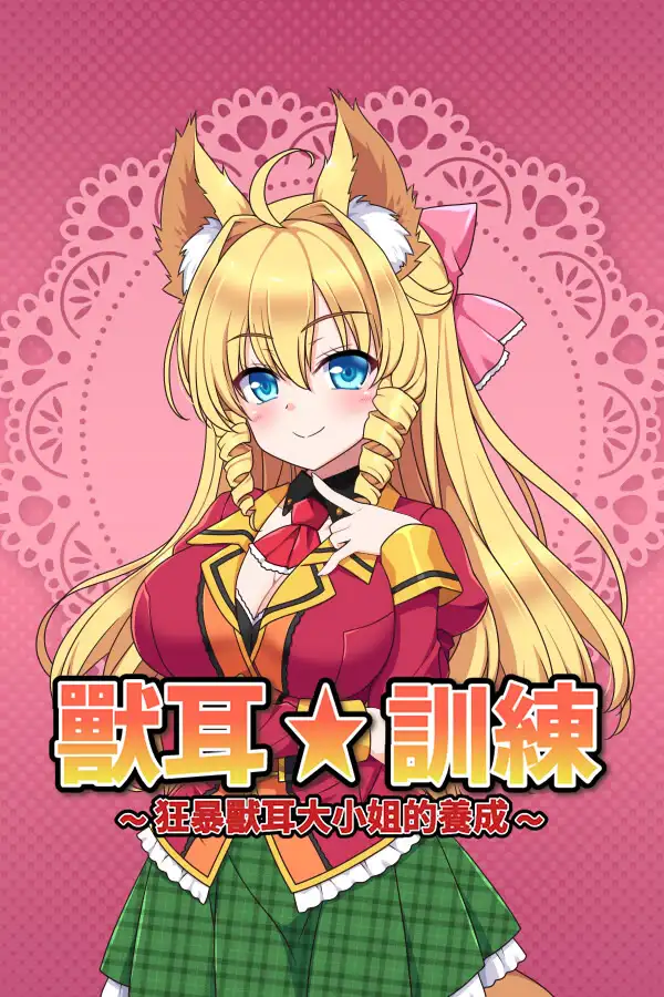 兽耳☆训练 ～狂暴兽耳大小姐的养成～ -