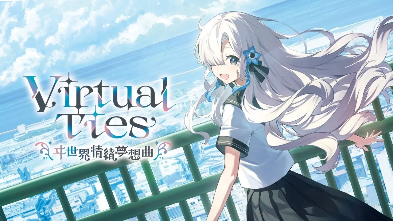 虚拟心链 异世界情绪梦想曲